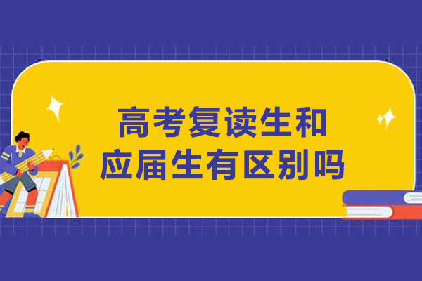 高考复读生和应届生有区别吗