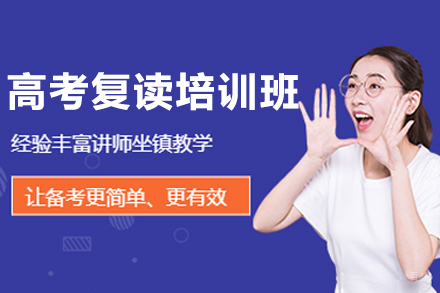 哈尔滨高考复读培训班