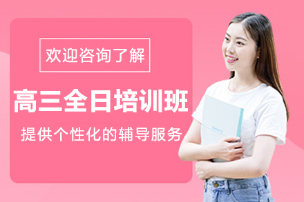 哈尔滨高三全日培训班