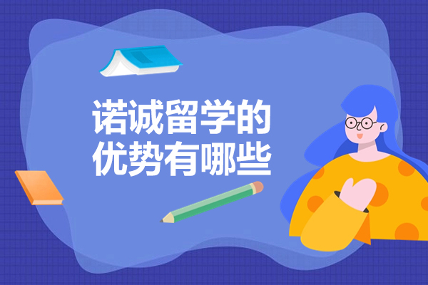 济南诺诚留学的优势有哪些