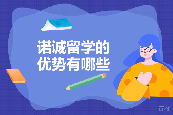 济南留学-济南诺诚留学的优势有哪些