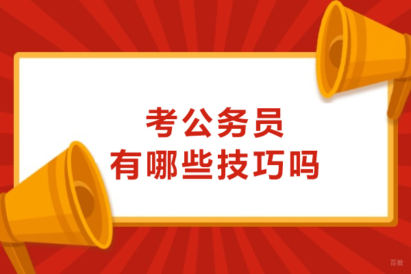 攻克公务员考试:科学备考技巧全解析