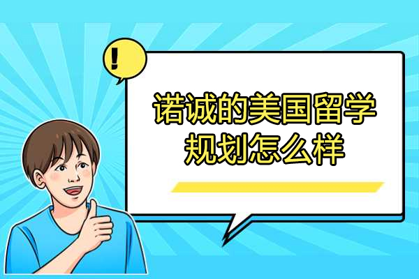 济南诺诚的美国留学规划怎么样