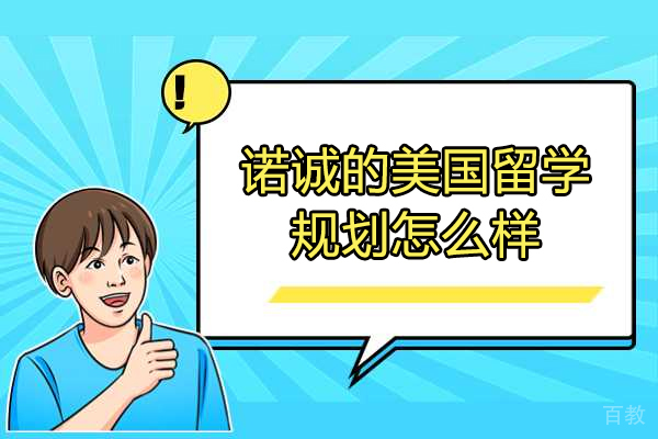 济南留学-济南诺诚的美国留学规划怎么样