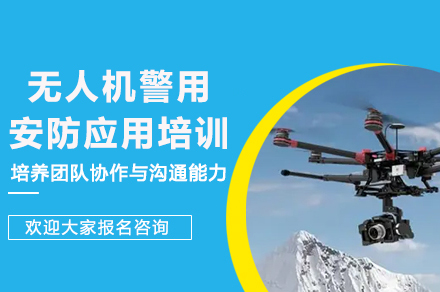 重庆无人机警用安防应用培训