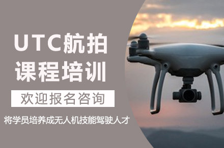 重庆UTC航拍课程培训