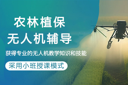重庆农林植保无人机辅导
