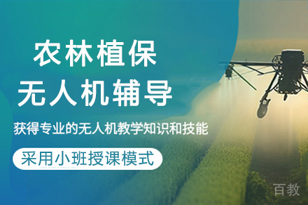 重庆农林植保无人机辅导