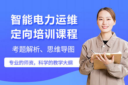 重庆智能电力运维定向培训课程