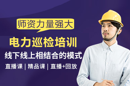 重庆电力巡检培训课程