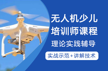 重庆无人机少儿培训师课程