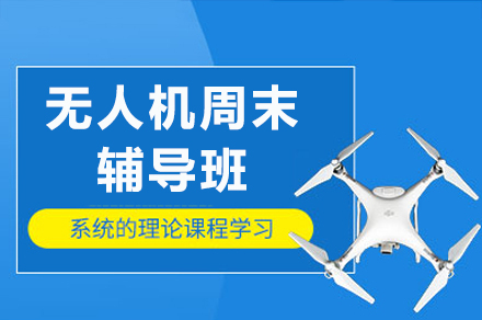 重庆无人机周末辅导班