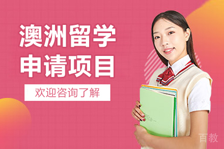 济南澳洲留学申请项目