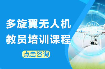 重庆多旋翼无人机教员培训课程