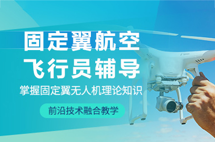 重庆固定翼航空飞行员辅导