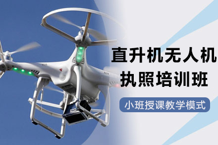 重庆直升机无人机执照培训班