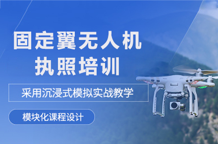 重庆固定翼无人机执照培训