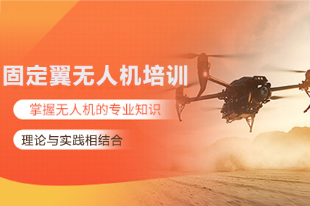 重庆固定翼无人机培训班