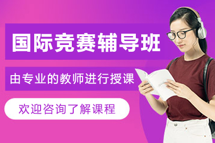 大连国际竞赛一对一辅导班