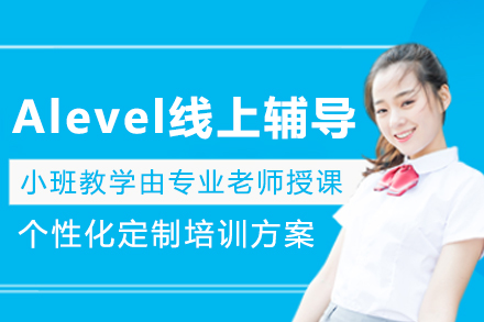 大连Alevel线上一对一辅导班
