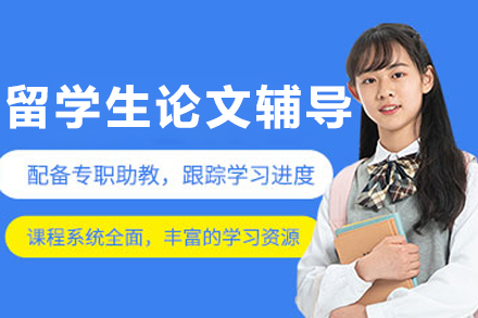 大连留学生论文辅导班