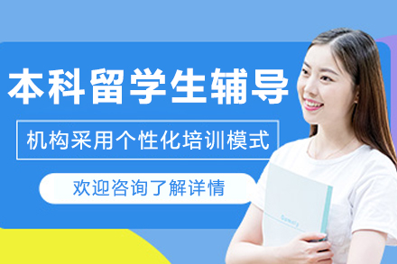 大连本科留学生一对一辅导班
