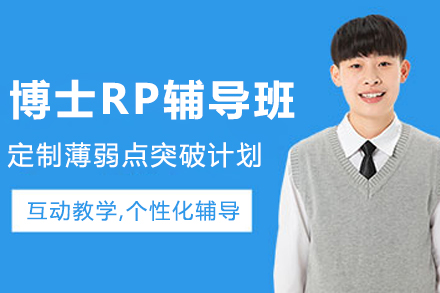 大连博士RP辅导班