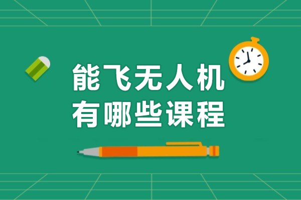 重庆能飞无人机有哪些课程