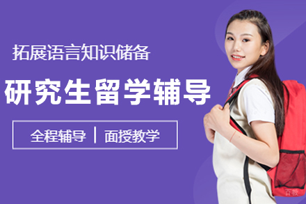 大连伽利略留学生辅导_大连研究生留学辅导班