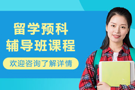 大连伽利略留学生辅导_大连留学预科辅导班