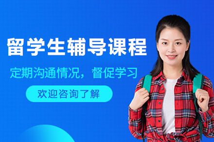 大连留学生辅导课程