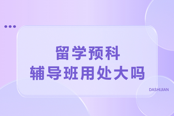 留学预科辅导班用处大吗