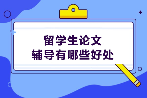 留学生论文辅导有哪些好处