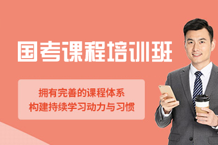 厦门国考课程培训班