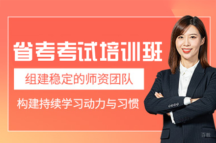厦门省考考试培训班