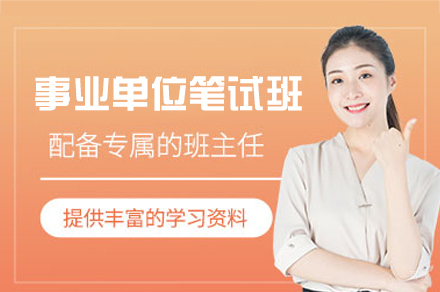 厦门事业单位笔试培训班