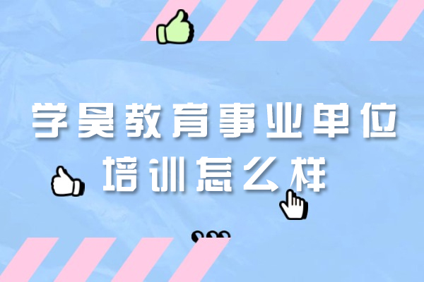 厦门学昊教育事业单位培训怎么样
