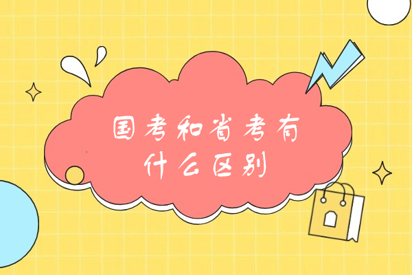 厦门国考和省考有什么区别