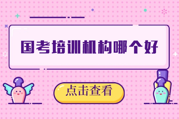 厦门国考培训机构哪个好