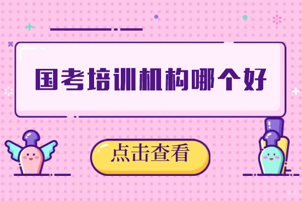 厦门-厦门国考培训机构哪个好