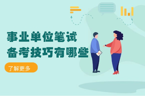 厦门事业单位笔试备考技巧有哪些