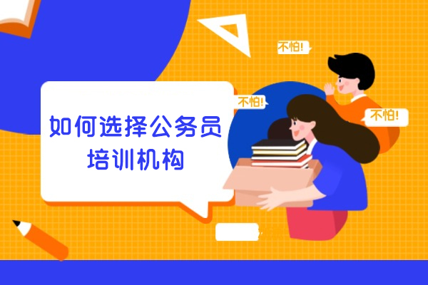 厦门如何选择公务员培训机构