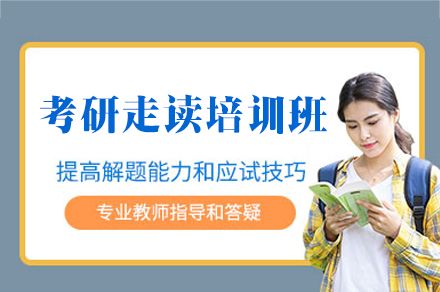 福州考研走读培训班
