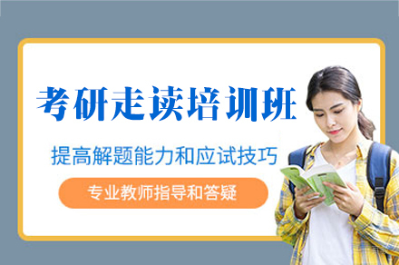 福州考研走读培训班