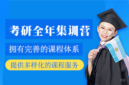 福州考研全年集训营