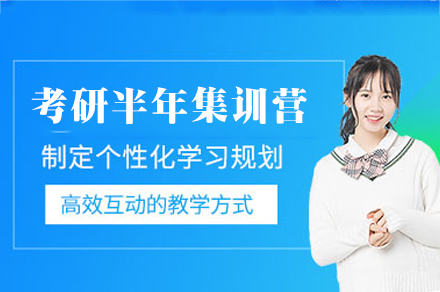 福州考研半年集训营