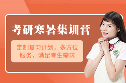 福州考研寒暑集训营
