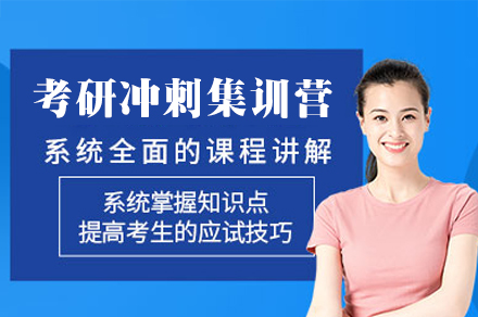 福州考研冲刺集训营