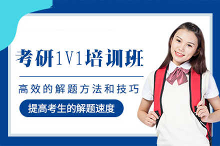 福州考研1V1培训班
