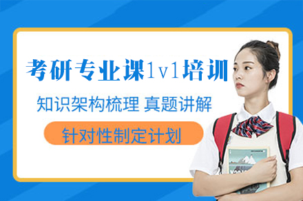 福州考研专业课1v1培训班